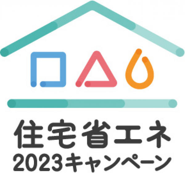 ★住宅省エネ2023キャンペーン★