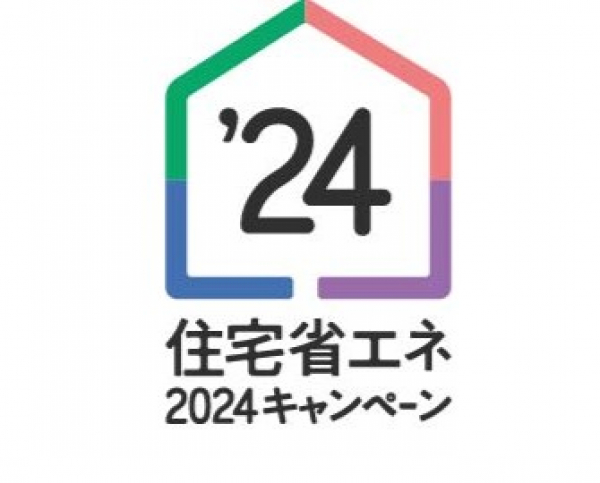 ★住宅省エネキャンペーン2024★