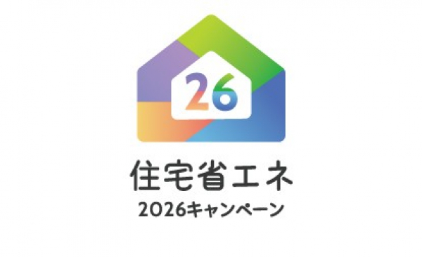 住宅省エネ2026キャンペーン