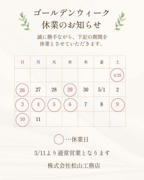 ゴールデンウィーク休業のお知らせ