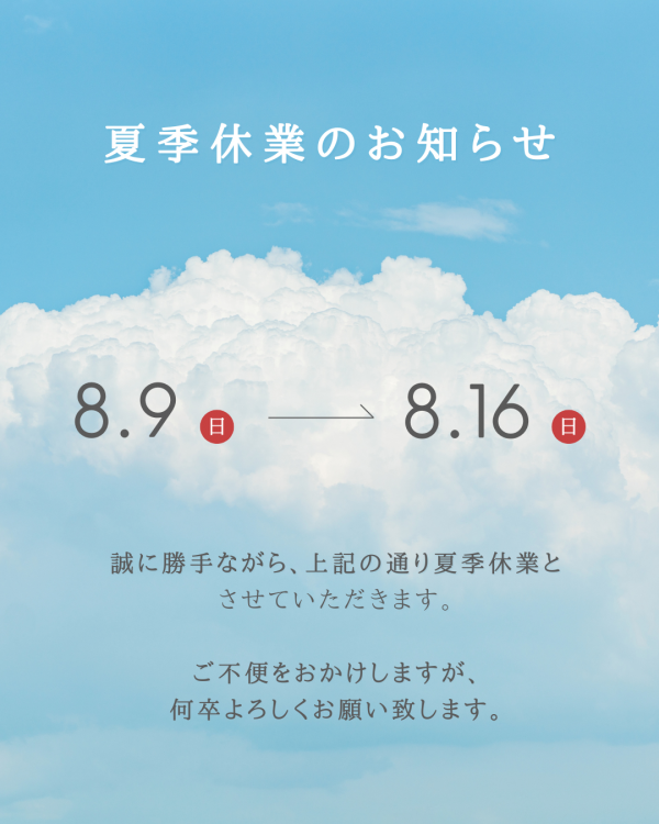 夏季休業のお知らせ